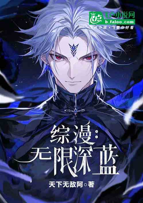 综漫：从魔禁掠夺万界女主