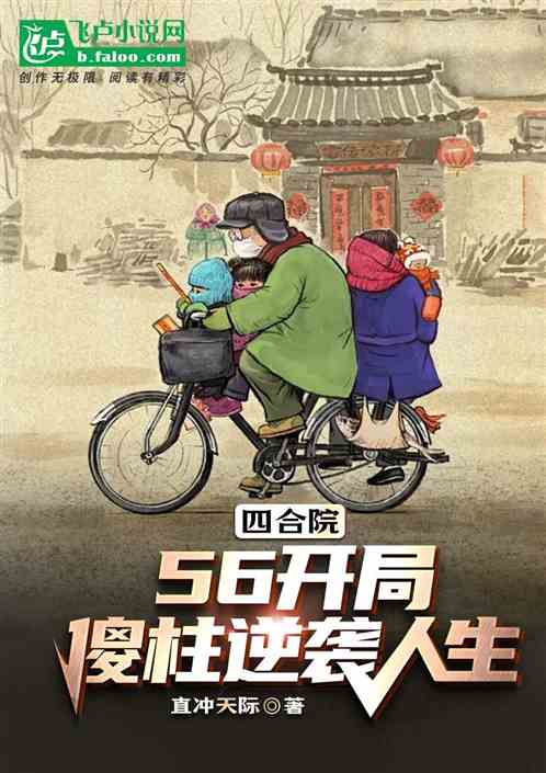 四合院：56开局，傻柱逆袭人生