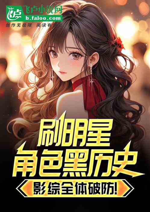 刷明星角色黑历史，影综全体破防