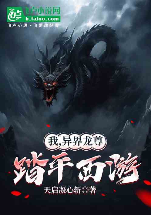 我，异界龙尊，踏平西游！