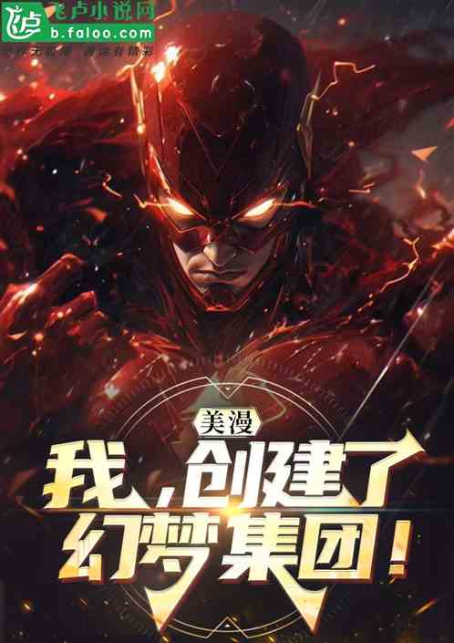 美漫：我，创建了幻梦集团！