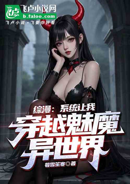 综漫：系统让我穿越魅魔异世界