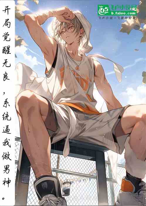 开局觉醒无良，系统逼我做男神。