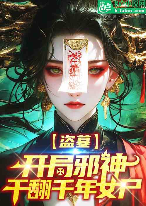 盗墓：开局邪神，干翻千年女尸