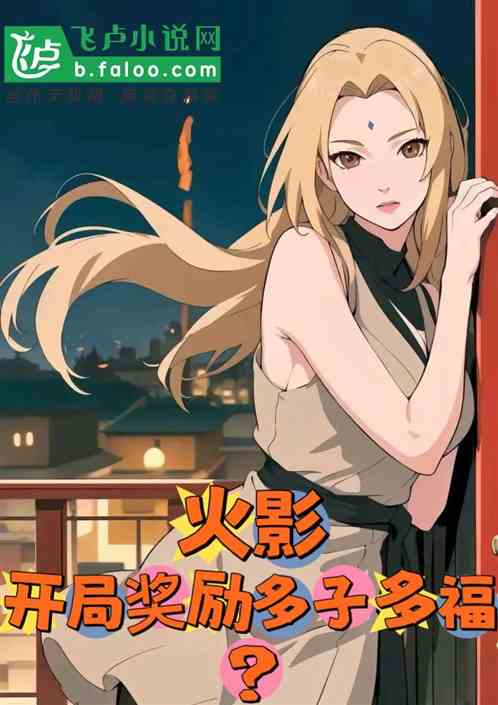 木叶：开局奖励多子多福？