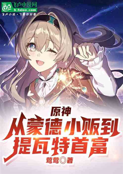原神：从蒙德小贩到提瓦特首富