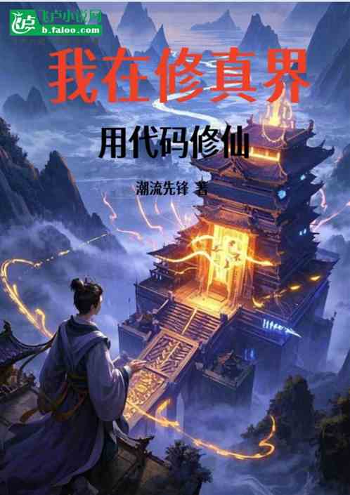 我在修真界用代码修仙