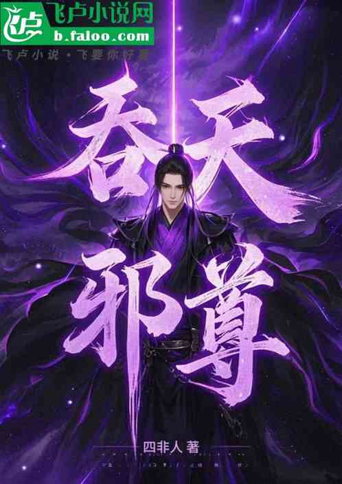 吞天邪尊