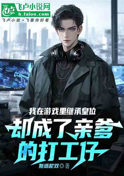 我在游戏里继承皇位，却成了亲爹