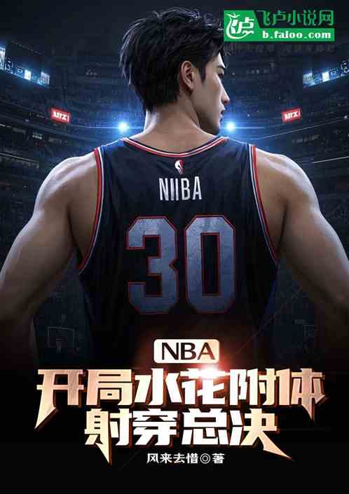 NBA：开局水花附体，射穿总决