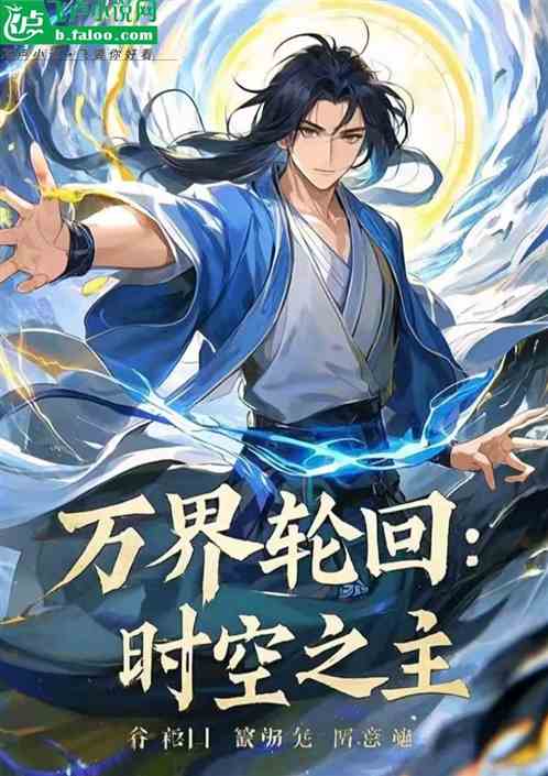 万界轮回：时空之主