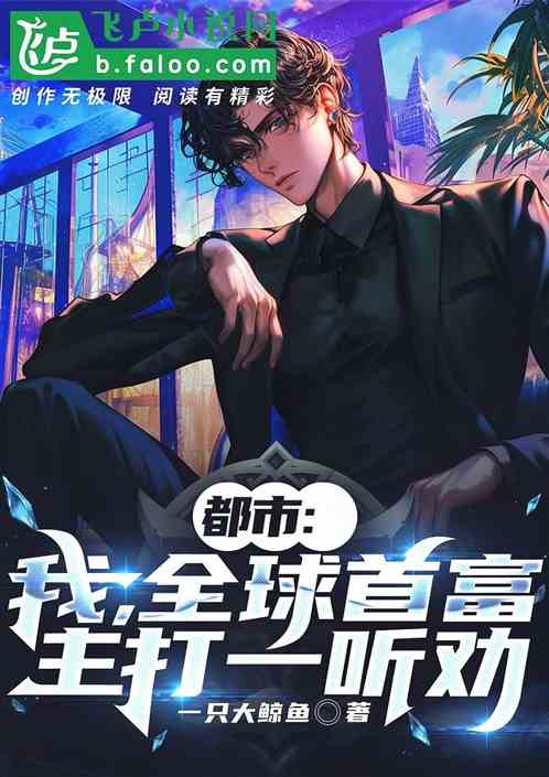 都市：我，全球首富，主打一听劝