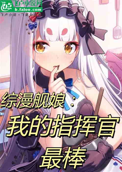 综漫舰娘：我的指挥官最棒