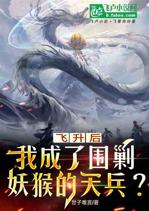 飞升后，我成了围剿妖猴的天兵？