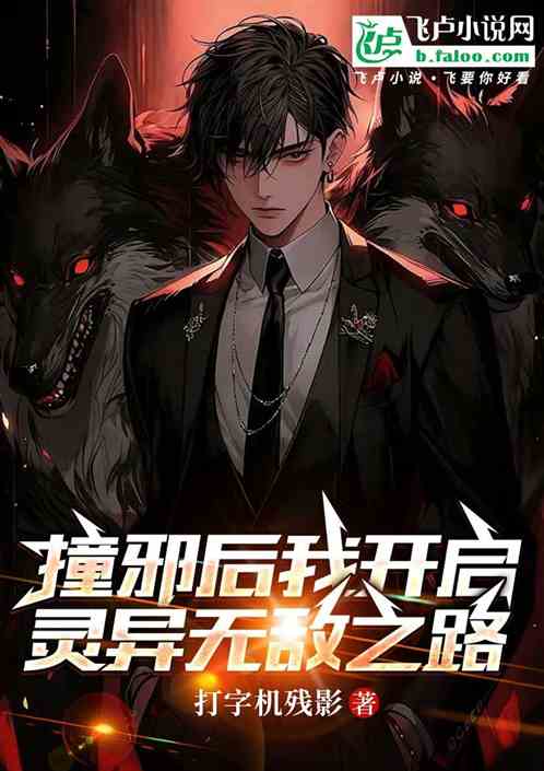 撞邪后我开启灵异无敌之路