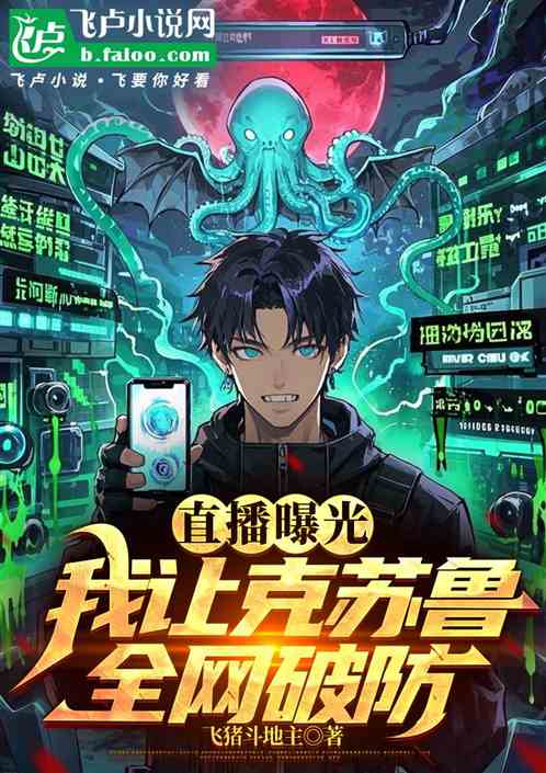 直播曝光：我让克苏鲁全网破防