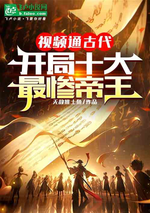 视频通古代：开局十大最惨帝王
