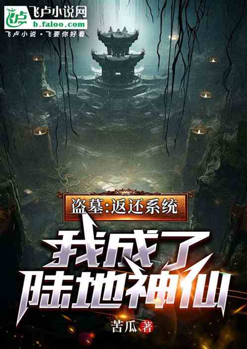 盗墓：返还系统，我成了陆地神仙