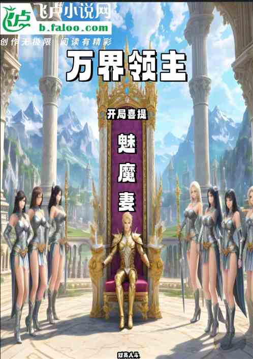 万界领主：开局睡服魅魔妻