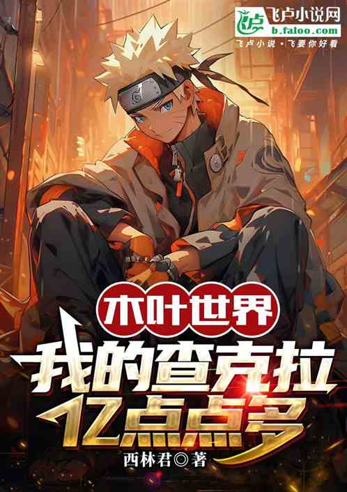 木叶世界我的查克拉亿点点多
