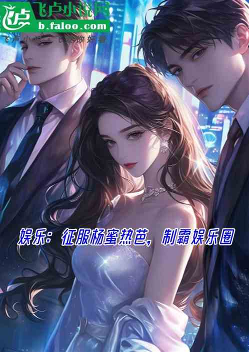 娱乐：征服杨蜜热芭，制霸娱乐圈