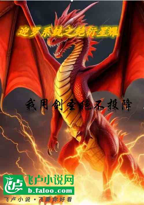 迎罗系统之绝衍星耀