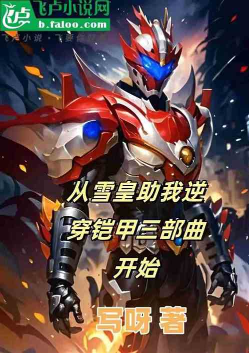 从雪皇助我逆穿铠甲三部曲开始