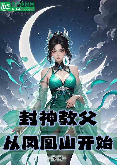 封神教父：从凤凰山开始