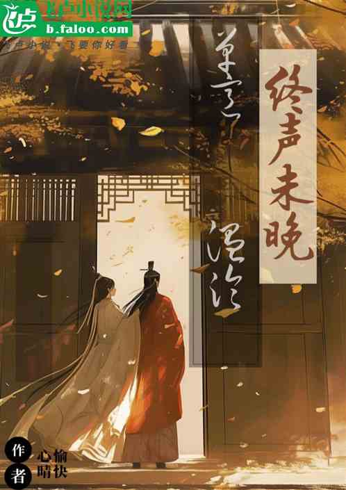 终声未晚