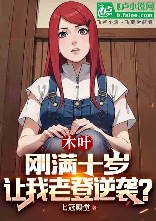 木叶：刚满十岁，老登逆袭什么鬼