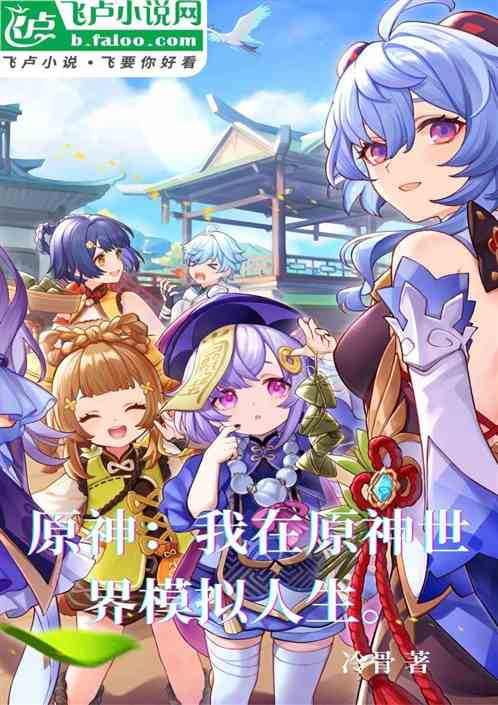 原神：我在原神世界模拟人生