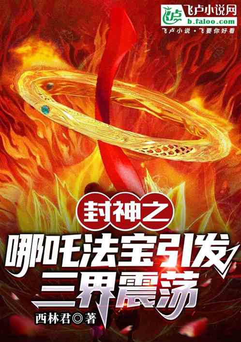 封神之哪吒法宝引发三界震荡