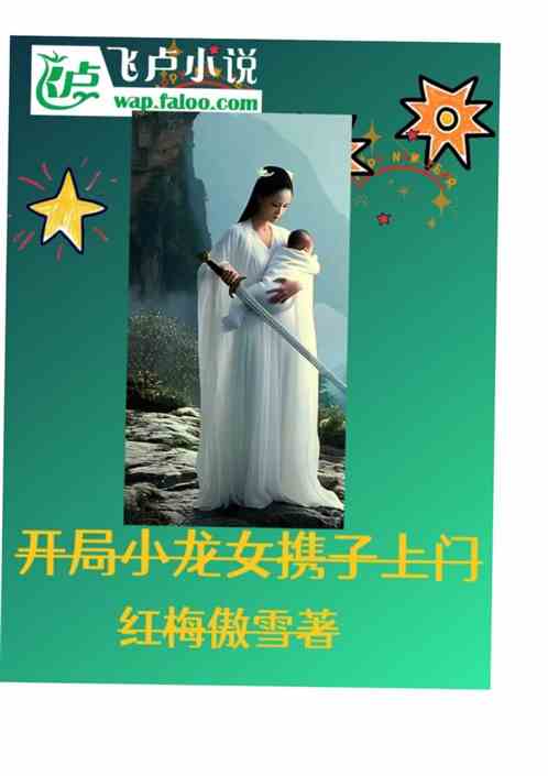 开局小龙女携子上门
