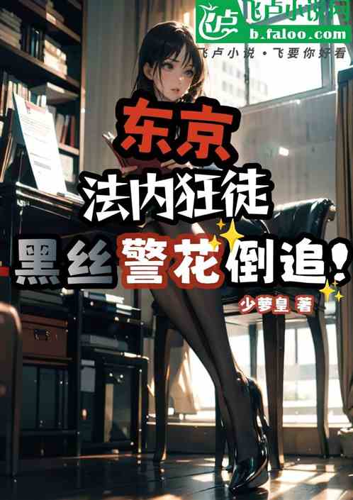 东京：法内狂徒，黑丝警花倒追！