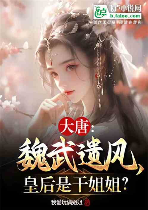 我曹贼，顶翻观音婢，玩坏仙女妈