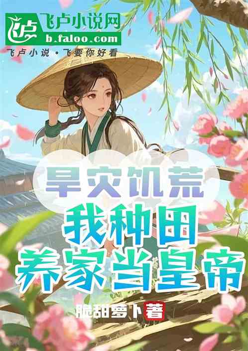 旱灾饥荒，我种田养家当皇帝