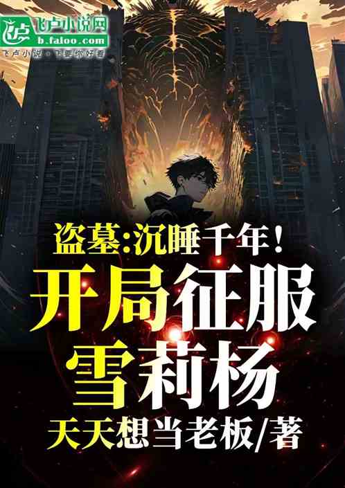 盗墓：沉睡千年！开局征服雪莉杨