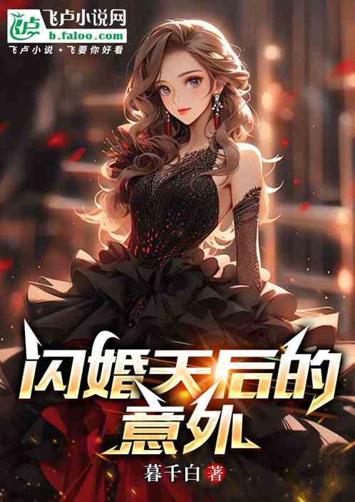 闪婚天后的意外