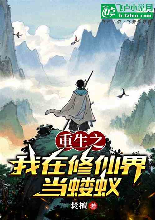重生之我在修仙界当蝼蚁