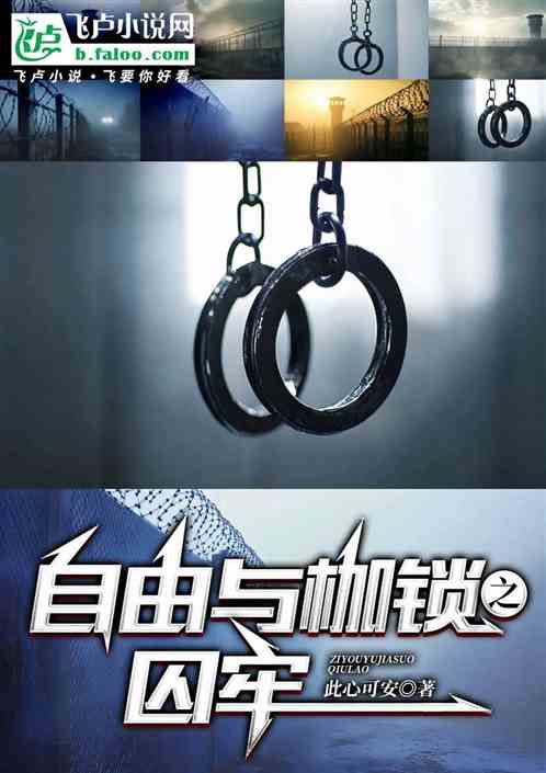 自由与枷锁之囚牢