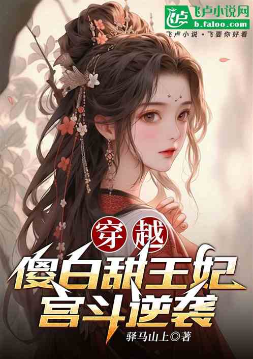 穿越傻白甜王妃宫斗逆袭