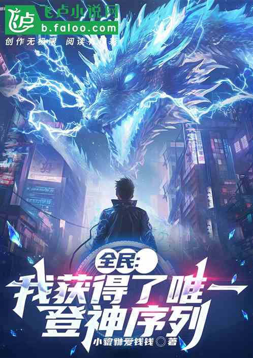 全民:我获得了唯一登神序列！