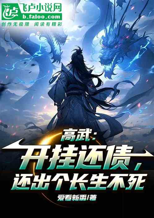 高武：开挂还债，还出个长生不死