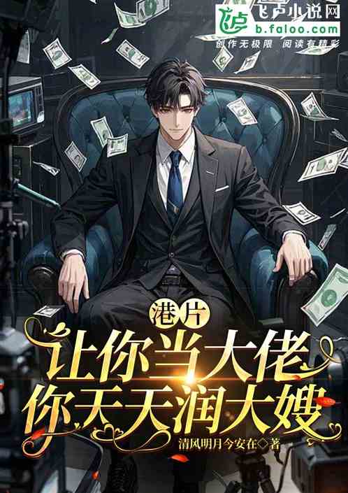 港片:让你当大佬，你天天润大嫂