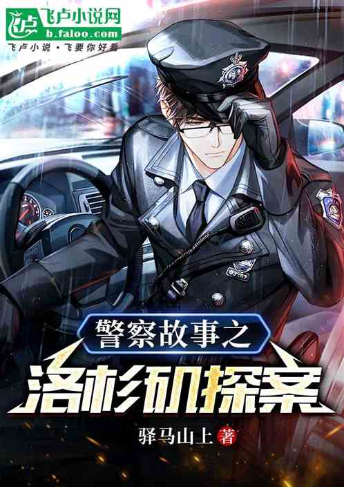 警察故事之洛杉矶探案
