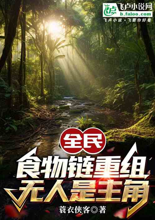 全民:食物链重组，无人是主角
