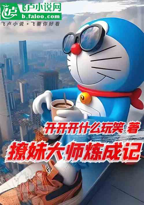 撩妹大师炼成记