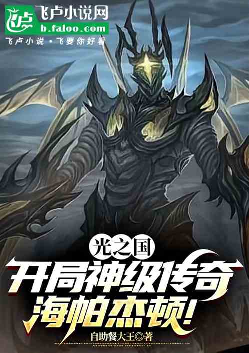 光之国：开局神级传奇海帕杰顿！