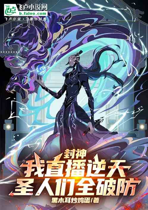 封神：我直播逆天，圣人们全破防