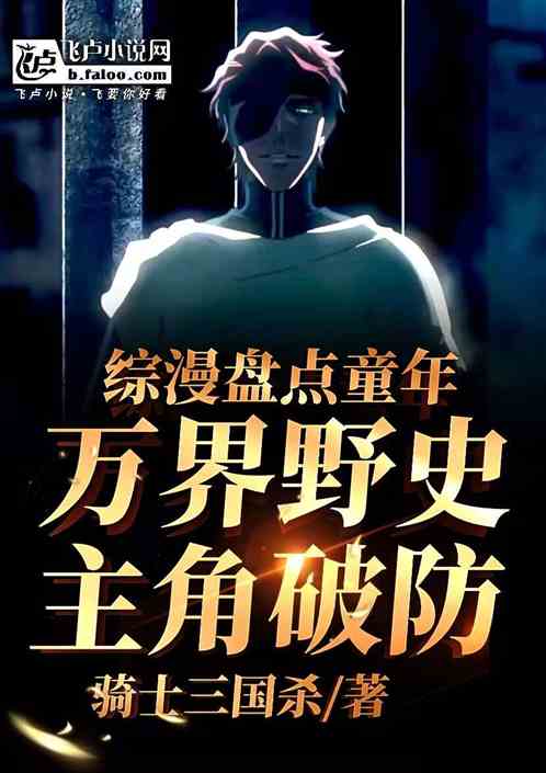 综漫盘点童年万界野史，主角破防